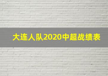 大连人队2020中超战绩表