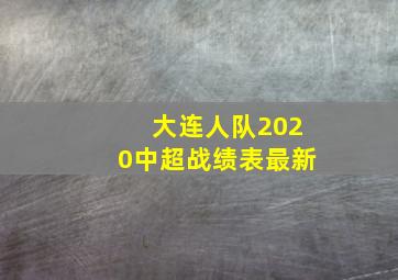 大连人队2020中超战绩表最新