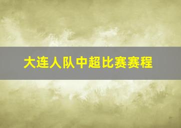 大连人队中超比赛赛程