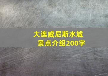 大连威尼斯水城景点介绍200字