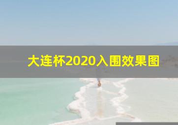 大连杯2020入围效果图