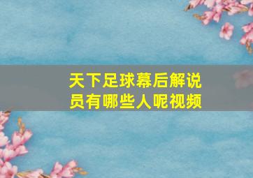 天下足球幕后解说员有哪些人呢视频