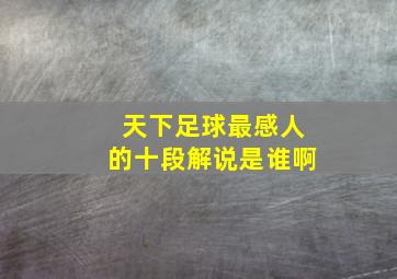 天下足球最感人的十段解说是谁啊