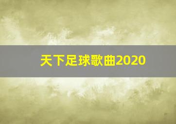 天下足球歌曲2020