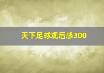 天下足球观后感300