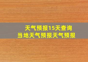 天气预报15天查询当地天气预报天气预报