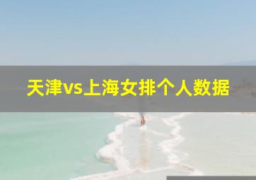 天津vs上海女排个人数据