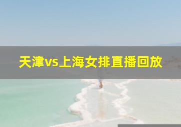 天津vs上海女排直播回放