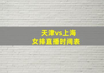 天津vs上海女排直播时间表