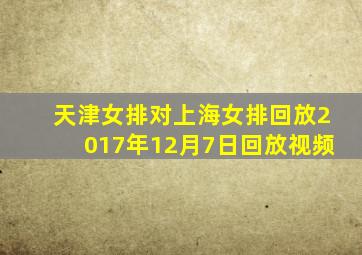 天津女排对上海女排回放2017年12月7日回放视频