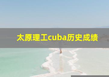 太原理工cuba历史成绩