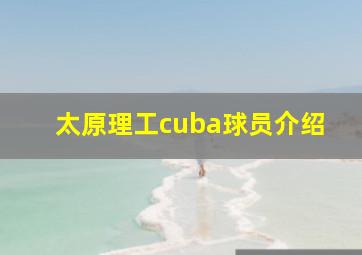 太原理工cuba球员介绍