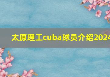 太原理工cuba球员介绍2024