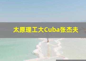 太原理工大Cuba张杰夫