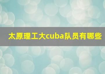 太原理工大cuba队员有哪些