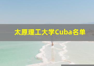 太原理工大学Cuba名单