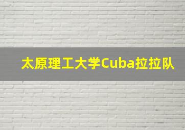 太原理工大学Cuba拉拉队