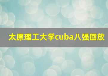 太原理工大学cuba八强回放