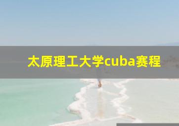 太原理工大学cuba赛程