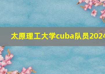 太原理工大学cuba队员2024