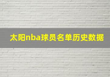 太阳nba球员名单历史数据