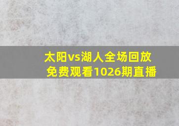 太阳vs湖人全场回放免费观看1026期直播