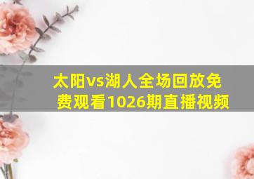 太阳vs湖人全场回放免费观看1026期直播视频