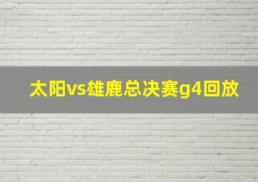 太阳vs雄鹿总决赛g4回放