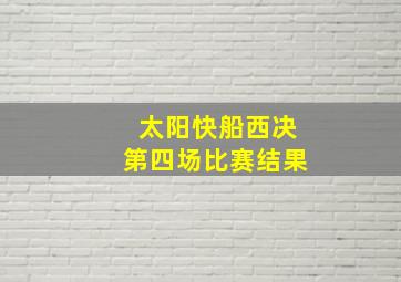 太阳快船西决第四场比赛结果