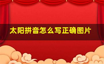 太阳拼音怎么写正确图片