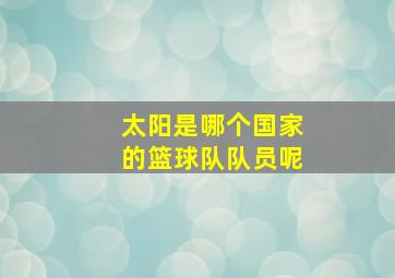 太阳是哪个国家的篮球队队员呢