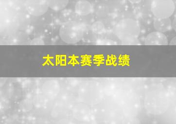 太阳本赛季战绩