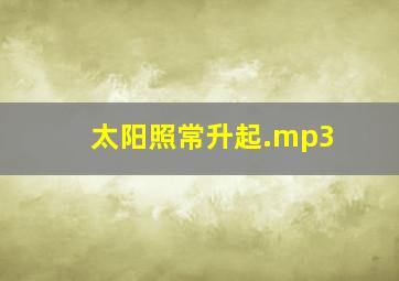 太阳照常升起.mp3