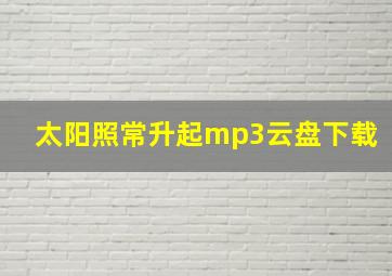 太阳照常升起mp3云盘下载