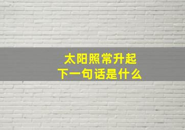 太阳照常升起下一句话是什么