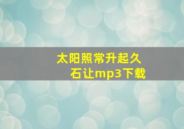 太阳照常升起久石让mp3下载