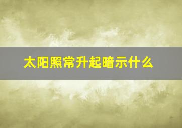 太阳照常升起暗示什么