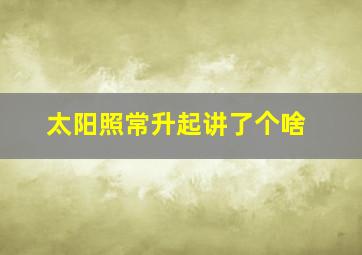 太阳照常升起讲了个啥