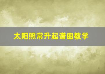 太阳照常升起谱曲教学