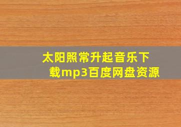 太阳照常升起音乐下载mp3百度网盘资源