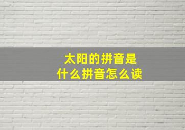 太阳的拼音是什么拼音怎么读