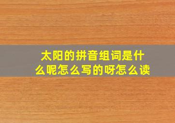 太阳的拼音组词是什么呢怎么写的呀怎么读