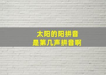 太阳的阳拼音是第几声拼音啊