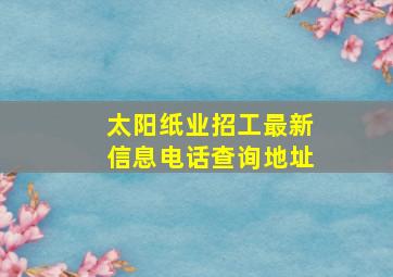 太阳纸业招工最新信息电话查询地址