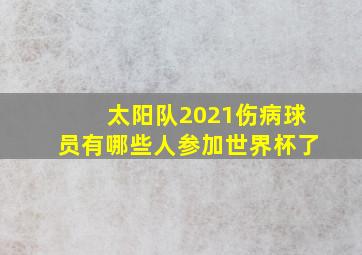 太阳队2021伤病球员有哪些人参加世界杯了