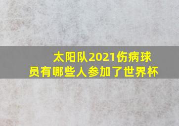 太阳队2021伤病球员有哪些人参加了世界杯