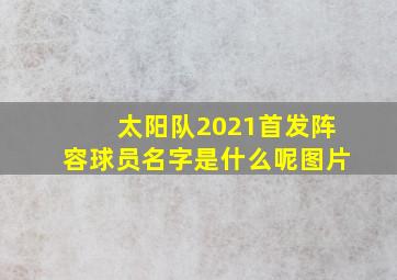 太阳队2021首发阵容球员名字是什么呢图片