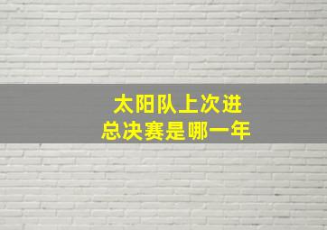 太阳队上次进总决赛是哪一年