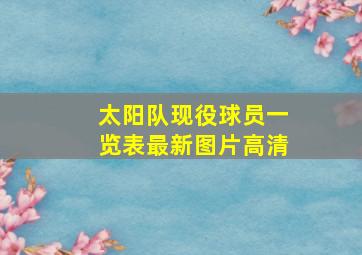 太阳队现役球员一览表最新图片高清