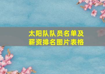 太阳队队员名单及薪资排名图片表格